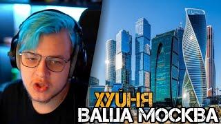 Кирилл НЕНАВИДИТ МОСКВУ | Пятёрка про Москву | Нарезка стрима ФУГА ТV