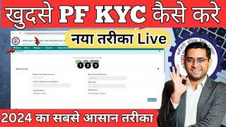  PF KYC Kaise Kare 2024 | EPF KYC Online Process 2024 | PF me Bank PAN kaise jode