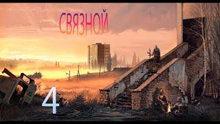 S.T.A.L.K.E.R. Связной #4 Предатель и таинственный сигнал