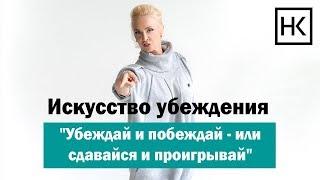 Наталья Козелкова - Искусство убеждения