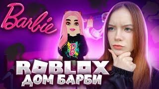 СТРОЮ ДОМ ДЛЯ БАРБИ ► Roblox: Barbie dream house tycoon ► Дом мечты Барби