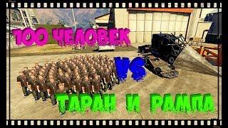 100 человек VS машина таран, рампа, и т. д. GTA 5 эксперимент