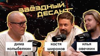 илья овечкин, костя широков: «звездный десант», comedy table | вот что я сегодня посмотрел