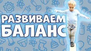 РАЗВИТИЕ БАЛАНСА РЕБЕНКА: Как весело РАЗВИВАТЬ БАЛАНС ребёнку дома? Развитие Баланса у Детей