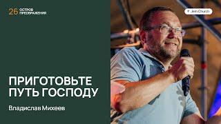 Владислав Михеев – Приготовьте путь Господу | Остров преображения 2024 | Церковь "Посольство Иисуса"