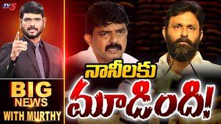 నానీలకు మూడింది! | Big News Debate with Murthy | Kodali Nani | Perni Nani | TV5 News