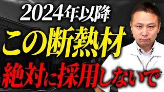 【注文住宅】断熱材で後悔したくないならこれを知って！選ぶべきでない商品をプロが徹底解説します！