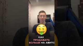 Как продавать больше на Авито #авито #avitoмагазин #avito #продажи #маркетинговаястратегия