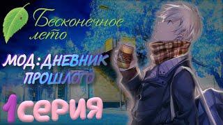 ЧЕМ Я ОТЛИЧАЮСЬ ОТ ОСТАЛЬНОЙ МАССЫ ЛЮДЕЙ? - Бесконечное Лето(Мод:Дневник Прошлого) 1 серия
