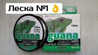 РЫБОЛОВНАЯ ЛЕСКА IGUANA