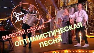 "ОПТИМИСТИЧЕСКАЯ ПЕСНЯ"Поёт Валерий Сёмин в программе "Привет, Андрей!" ️ ЗАЖИГАЕМ!!!