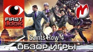  Saints Row 4 - Обзор игры