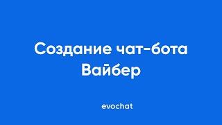 Создание чат-бота Вайбер | EVOCHAT