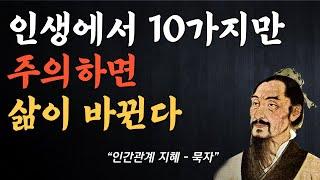 인생에서 10가지만 주의하면 삶이 바뀐다. 묵자 명언모음