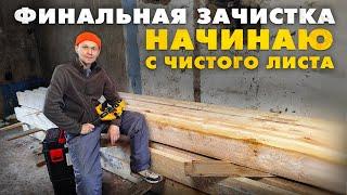 Начинаю с чистого листа. Финальная уборка перед возведением нового чердачного перекрытия.