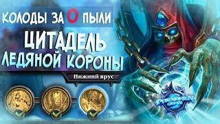 Hearthstone Цитадель ледяной короны  - Нижний ярус (Колоды за 0 Пыли) #1