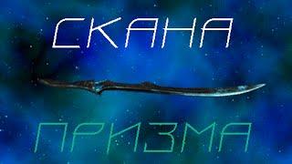 Warframe.Скана Призма-Гайд/Билд