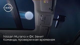 Nissan Murano и ФК Зенит: команда, проверенная временем