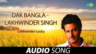 Dak Bangla - Lakhwinder Singh | Old Punjabi Songs | Punjabi Songs 2022