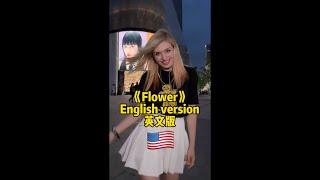 《Flower》English version 英文版#jisoo #flower #blackpink #zina #zina姿娜 #zinablahusova #english #dance