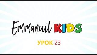 Библейские уроки детского служения Emmanuil KIDS "Урок 23. День Благодарения. Как благодарить Бога?"