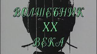 Волшебник 20-го века / Кио 100 (1994)