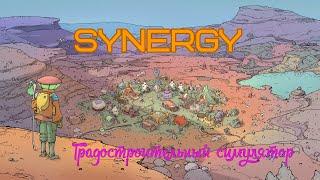 ▶ Synergy - новая игра про выживание. Краткий обзор.