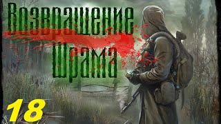 018. Общак или погоня за ВДВ. Прохождение. S.T.A.L.K.E.R. Возвращение  Шрама.