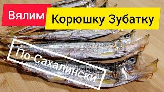 Как засолить Корюшку Зубатку