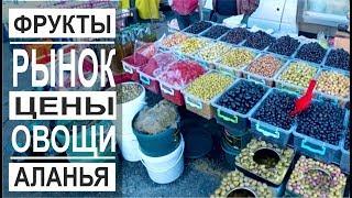 Турция: Рынок в Аланье. Цены на продукты. Февраль в Аланье