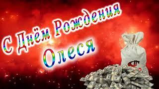 С Днём Рождения Олеся