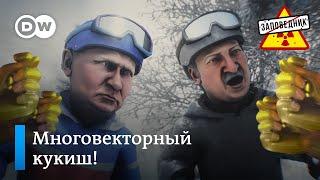 Лукашенко с подарком для Путина – "Заповедник", выпуск 159, сюжет 2