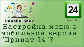 Настройка меню в мобильной версии "Приват 24" 2021 год.