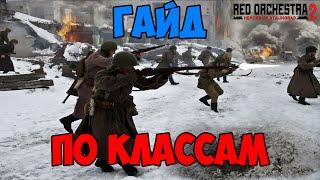 ГАЙД ПО КЛАССАМ ДЛЯ НОВИЧКА В Red Orchestra 2