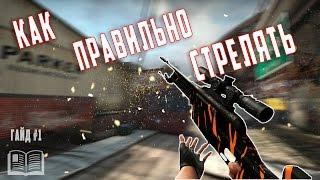 ГАЙД #1 | КАК ПРАВИЛЬНО СТРЕЛЯТЬ С SSG 08 В ПРЫЖКЕ