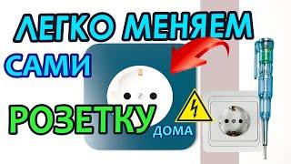 Как поменять розетку в доме. Простая инструкция.