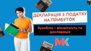 Декларація з податку на прибуток – бухоблік –фінзвітність та декларація у випуску №332 Ранкової Кави