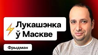 Встреча Лукашенко и Путина — плохие новости для беларусов? Что грядёт / Фридман