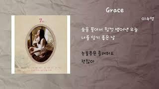 이수영 - Grace / 가사