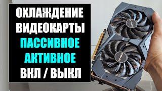 Активное охлаждение видеокарты GPU