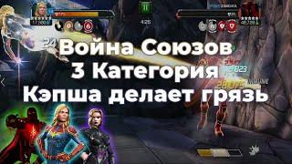 Война Союзов! 3 Категория! Короткое пособие как слить халявный бой - Marvel Contest Of Champions