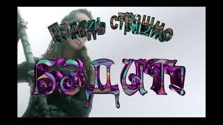 Падаль страшно бздыт! Изостудия Бочкарева.