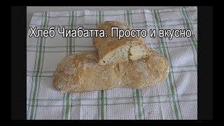 Хлеб Чиабатта. Просто и вкусно.