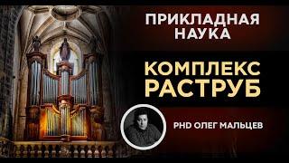 Комплекс РАСТРУБ | 12 упражнений тренировки способностей | Прикладная наука (2011) | Олег Мальцев