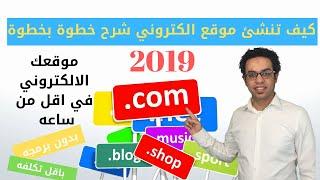 كيف تنشئ موقع الكتروني  (ووردبريس) شرح كامل خطوة بخطوة من الالف الي الياء ٢٠١٩