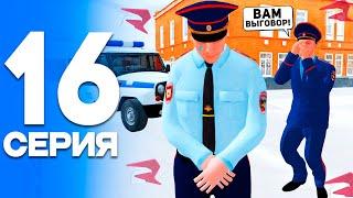 ПОЛУЧИЛ ВЫГОВОР! ПУТЬ от БОМЖА до ЛИДЕРА ПОЛИЦИИ! Серия #16 РОДИНА РП (gta crmp)