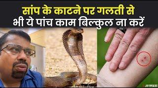 सांप के काटने पर तुरंत क्या काम करना चाहिए और क्या नहीं | Snake Bite Instant Treatment