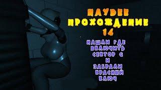 Haydee прохождение#14,где включить уровень G, где найти красный ключ в темной зоне