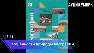 § 31. Особенности природы Австралии.