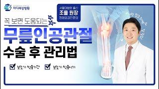무릎인공관절수술 후 관리법 : (1) 보조기 착용기간, 착용시기